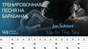 Joe Satriani - Up In The Sky / 149 bpm / Тренировочная песня для барабанов