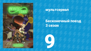 Бесконечный поезд 3 сезон 9 серия «Вагон Оригами» (мультсериал, 2019)