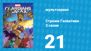 Стражи Галактики 3 сезон 21 серия «Тёмный ястреб, что ж ты вьёшься...» (мультсериал, 2018)