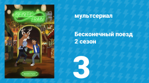 Бесконечный поезд 2 сезон 3 серия «Вагон-карта» (мультсериал, 2019)