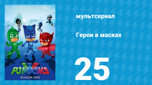 Герои в масках 1 сезон 25 серия «Огромный Гекко / Алетт обретает крылья» (мультсериал, 2015)