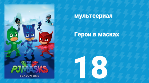 Герои в масках 1 сезон 18 серия «Большой концерт Кэтбоя / Новое движение Алетт» (мультсериал, 2015)