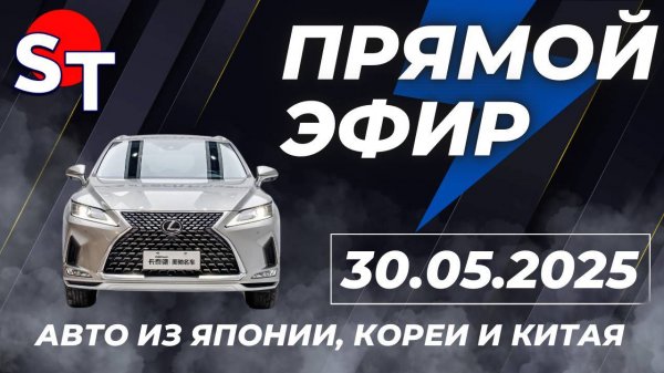 ST ПРЯМОЙ ЭФИР 30 МАЯ 2025