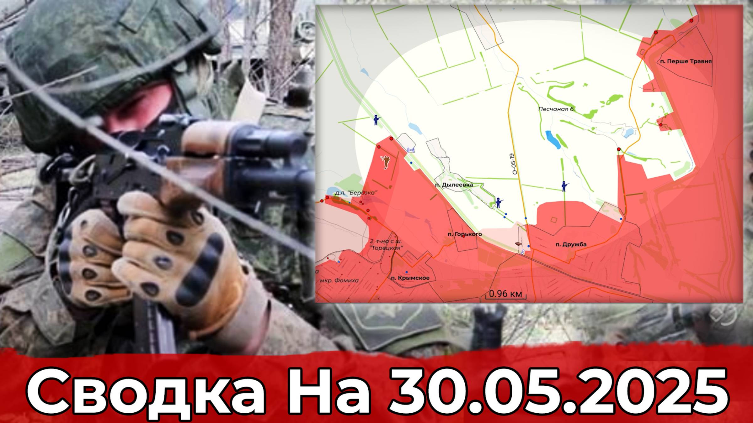 Продвижение в районе Дружбы и обстановка на Сумском направлении. Сводка на 30.05.2025 г. смотреть онлайн