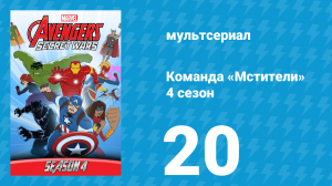 Команда «Мстители» 4 сезон 20 серия (мультсериал, 2017)