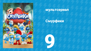 Смурфики 1 сезон 9 серия «Воспитание смурфиков / Преображение» (мультсериал, 2021)