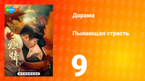 Пылающая страсть 1 сезон 9 серия