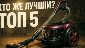 ТОП-5 пылесосов для дома 2025: Кто из них лучший? (Неожиданный лидер!)