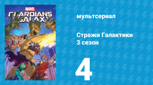 Стражи Галактики 3 сезон 4 серия «Проблемы с законом» (мультсериал, 2018)