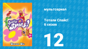Тотали Спайс! 6 сезон 12 серия «Кукло-мания Мэнди» (мультсериал, 2013)