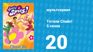 Тотали Спайс! 5 сезон 20 серия «Любовь преображает» (мультсериал, 2007)