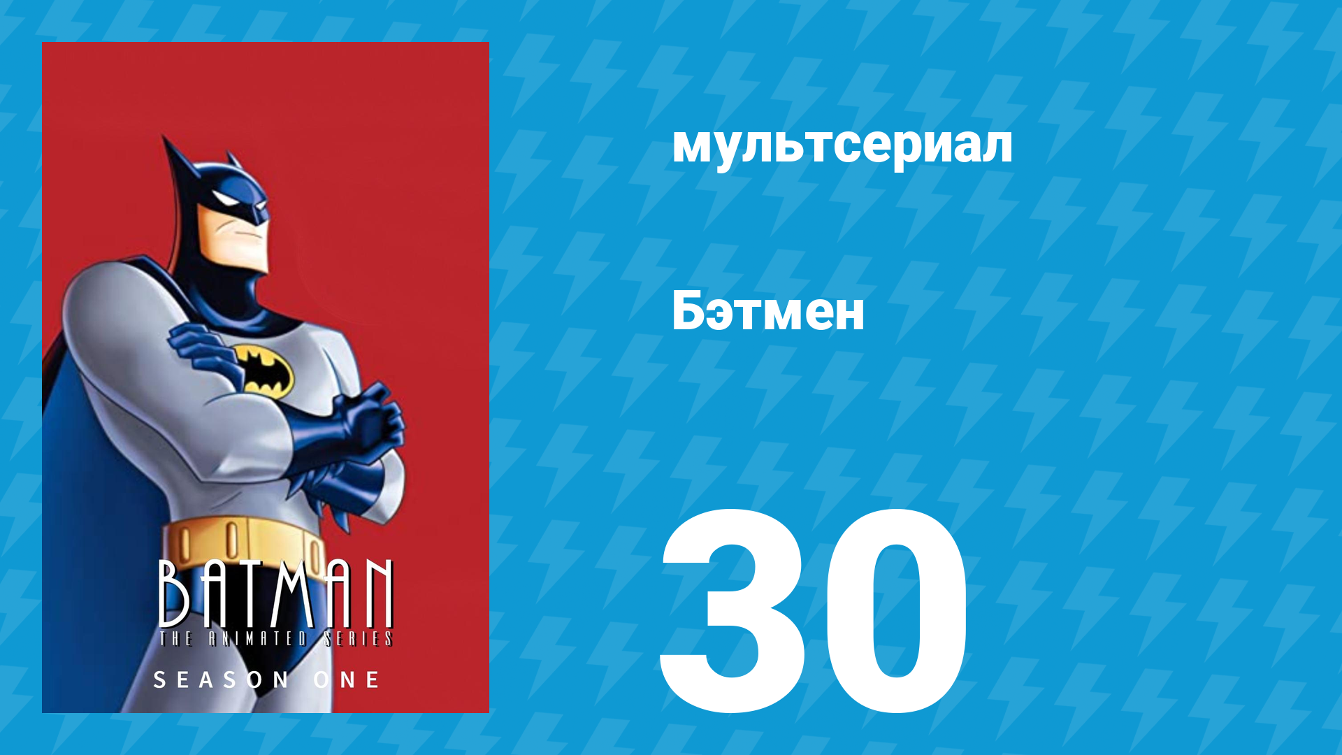 Бэтмен 1 сезон 30 серия «Случайная мечта» (мультсериал, 1992)