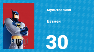 Бэтмен 1 сезон 30 серия «Случайная мечта» (мультсериал, 1992)
