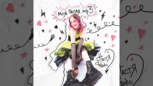 Моя песня.mp3