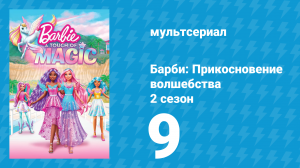 Барби: Прикосновение волшебства 2 сезон 9 серия (мультсериал, 2024)