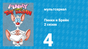 Пинки и Брейн 2 сезон 4 серия (мультсериал, 1996)