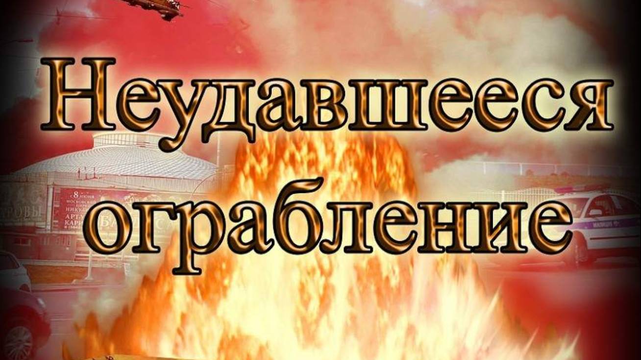 Неудавшееся ограбление смотреть онлайн