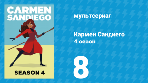Кармен Сандиего 4 сезон 8 серия «Миссия: Тёмный красный» (мультсериал, 2019)