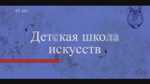 Гусевская детская школа искусств