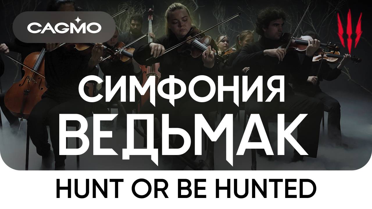Hunt or Be Hunted (из игры «Ведьмак 3: Дикая Охота») — Симфония Ведьмак — Оркестр CAGMO смотреть онлайн