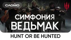 Hunt or Be Hunted (из игры «Ведьмак 3: Дикая Охота») — Симфония Ведьмак — Оркестр CAGMO