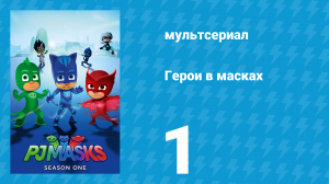 Герои в масках 1 сезон 1 серия «Поезд ушёл, Алетт / Тучи над Кэтбоем» (мультсериал, 2015)