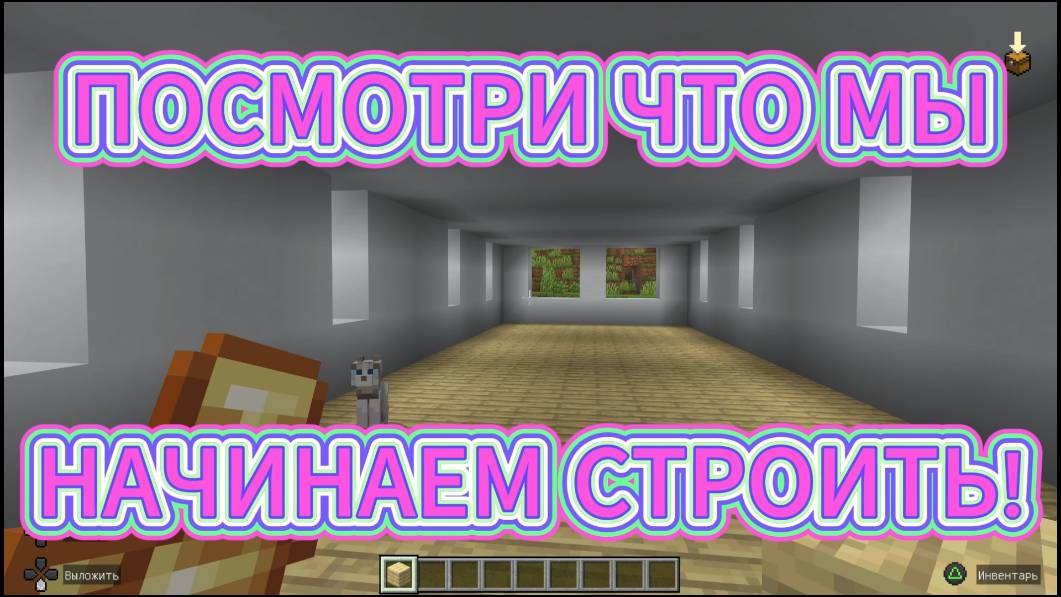 Играем c Амира Кэт в Minecraft (Майнкрафт) - ПОСМОТРИ, ЧТО МЫ НАЧАЛИ СТРОИТЬ!