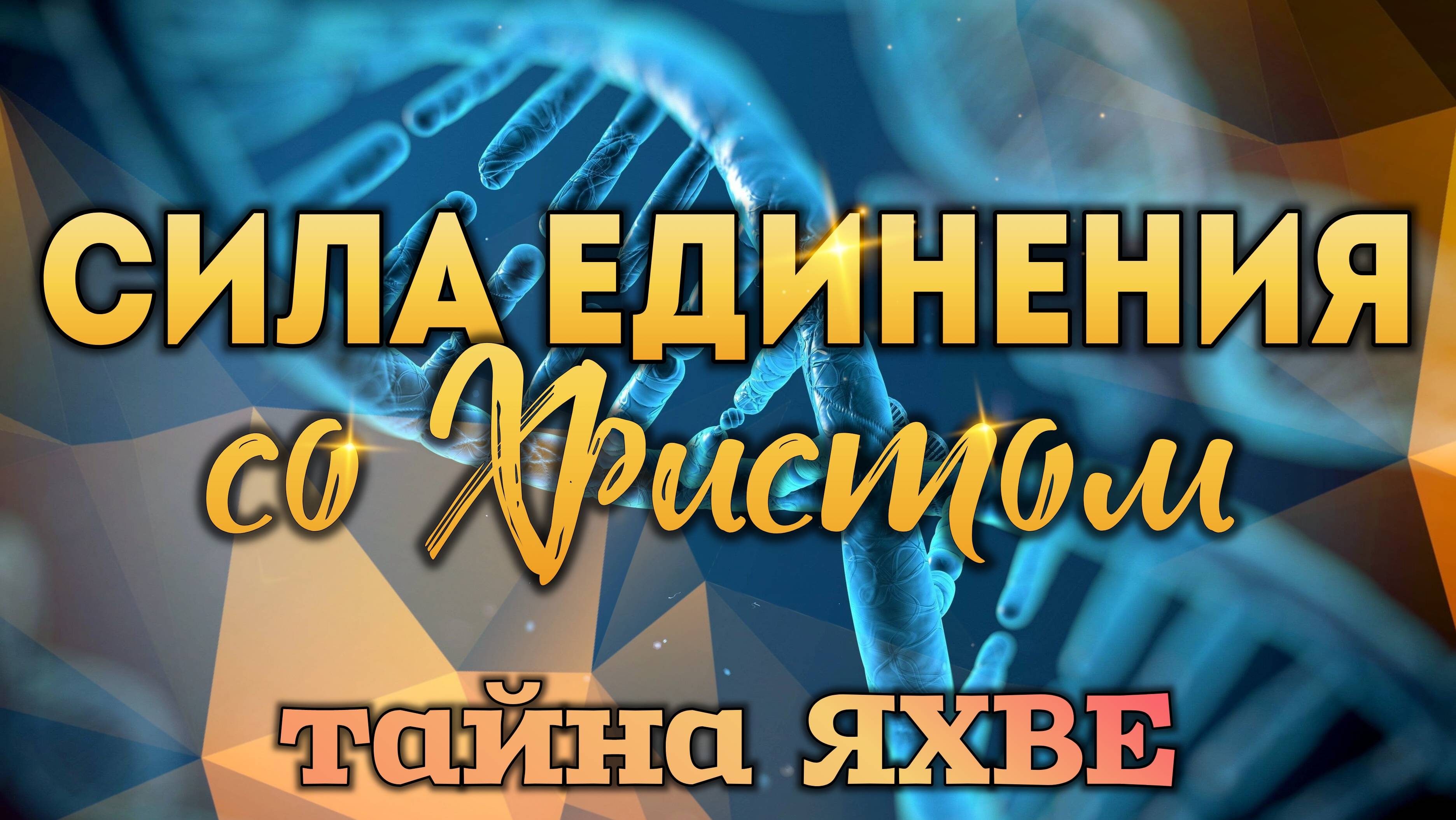 Сила единения со Христом. смотреть онлайн