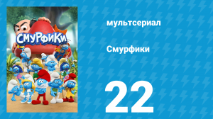 Смурфики 1 сезон 22 серия «В теле ящерицы / Передовица» (мультсериал, 2021)
