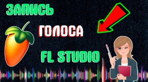 Как Записать Голос в ФЛ Студио | Как Подключить Микрофон в FL Studio для Записи