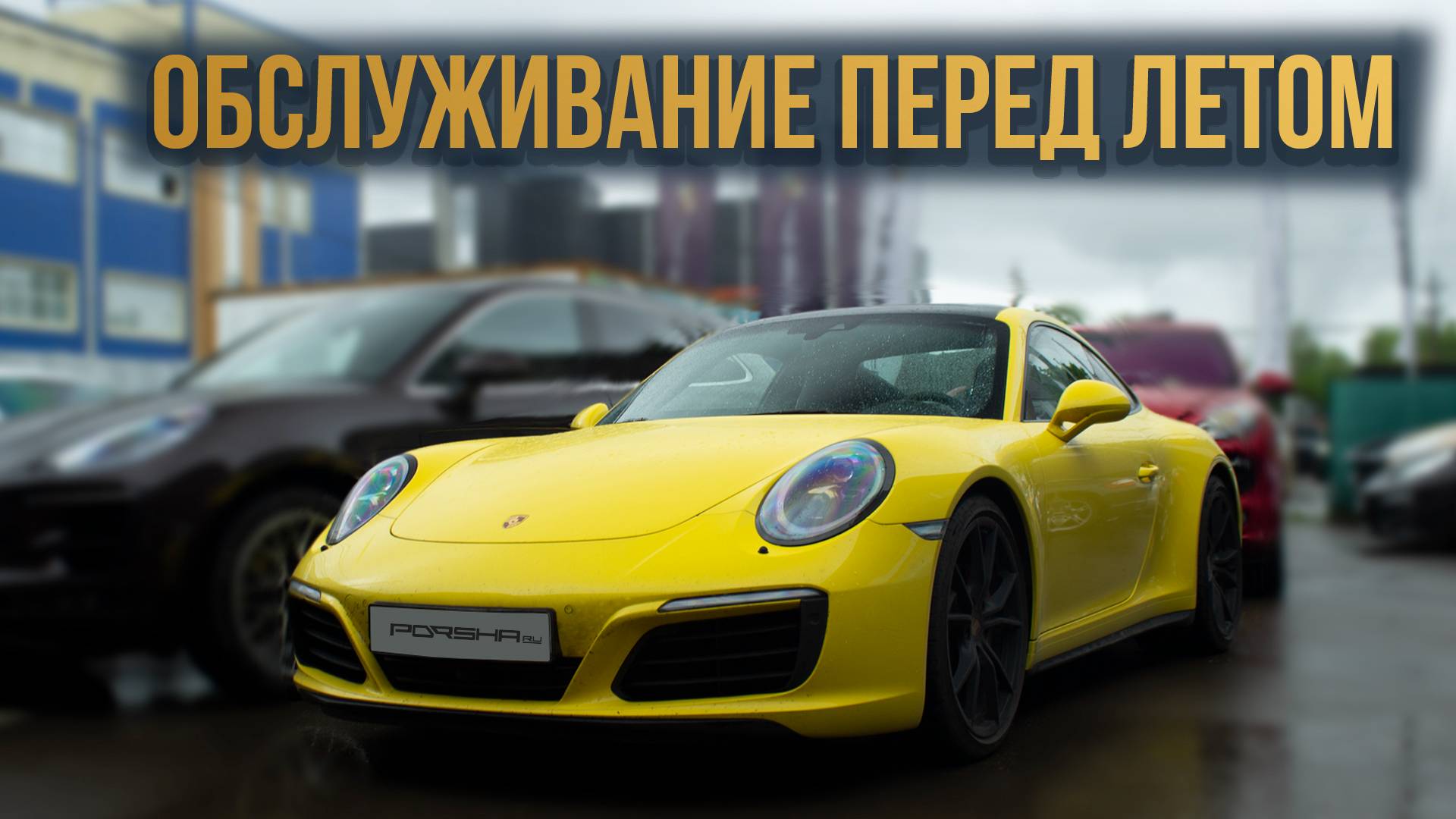 Обслуживание перед летом смотреть онлайн