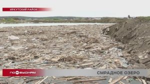 Озеро с мусором и останками животных появилось в Иркутском районе