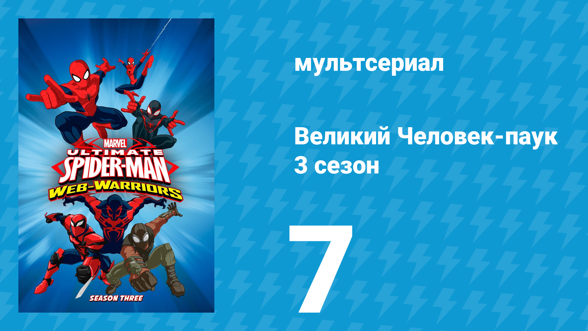 Великий Человек-паук 3 сезон 7 серия «Дикий Человек-Паук» (мультсериал, 2014) смотреть онлайн
