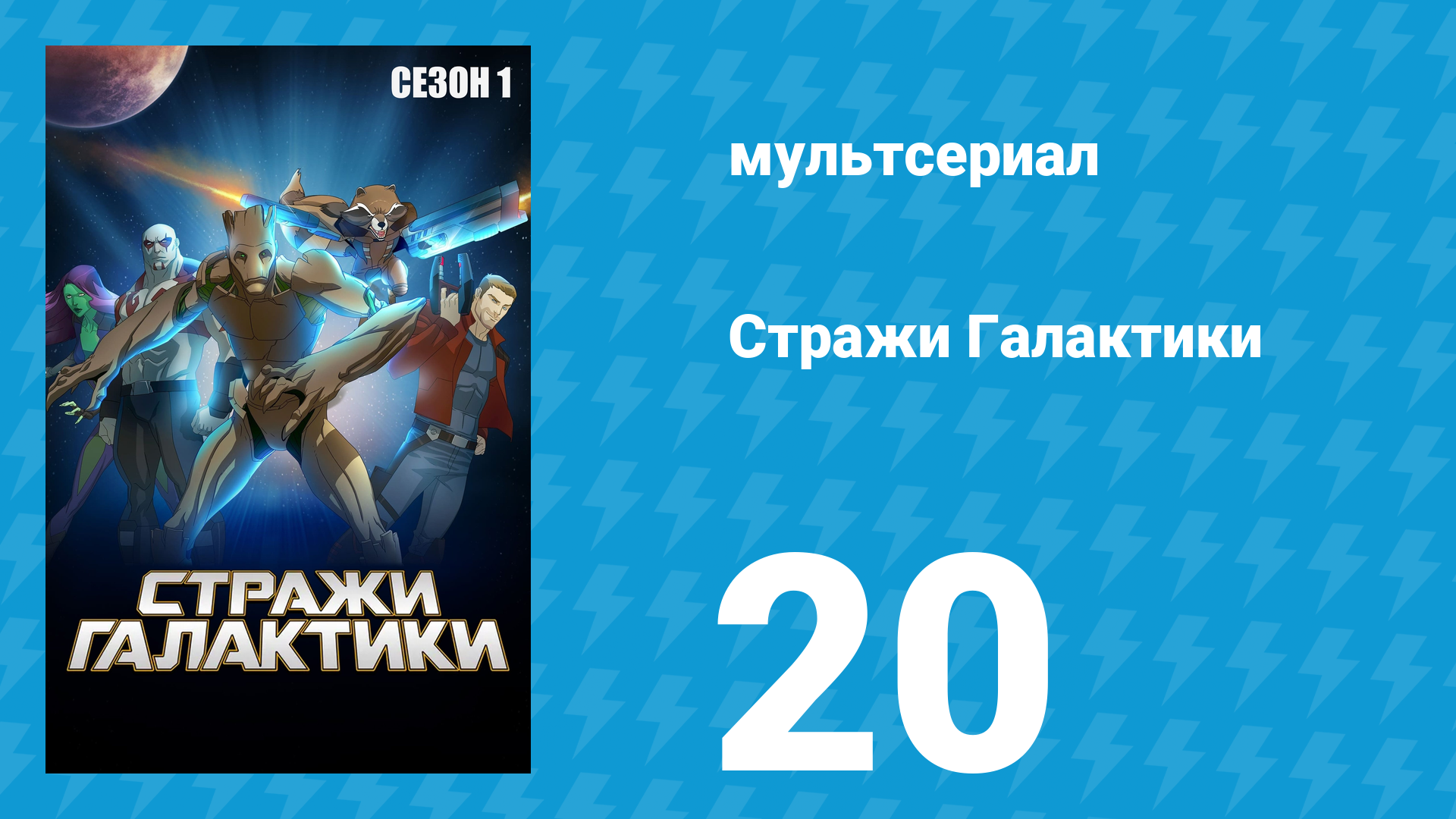 Стражи Галактики 1 сезон 20 серия «Лисица в бегах» (мультсериал, 2015)