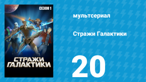 Стражи Галактики 1 сезон 20 серия «Лисица в бегах» (мультсериал, 2015)