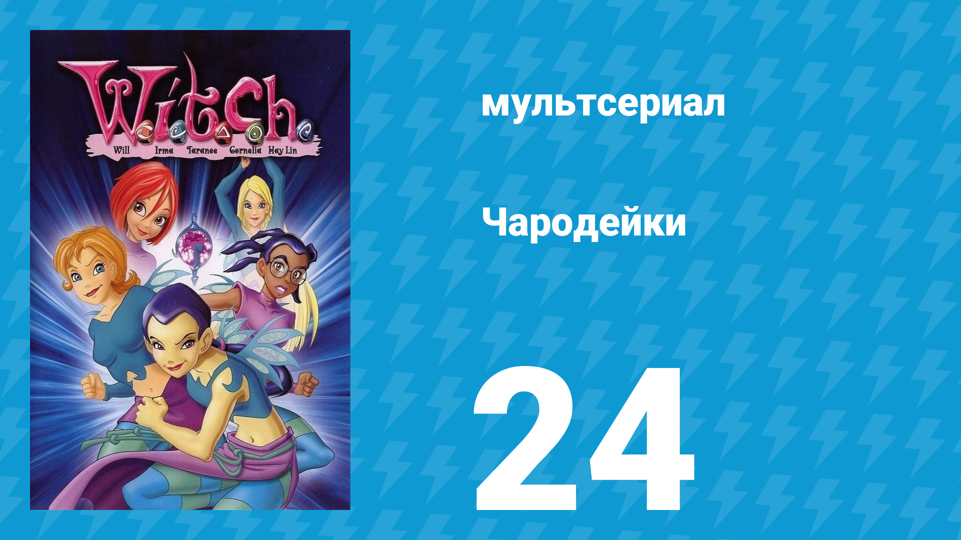 Чародейки 1 сезон 24 серия «Спасение повстанцев» (мультсериал, 2004)