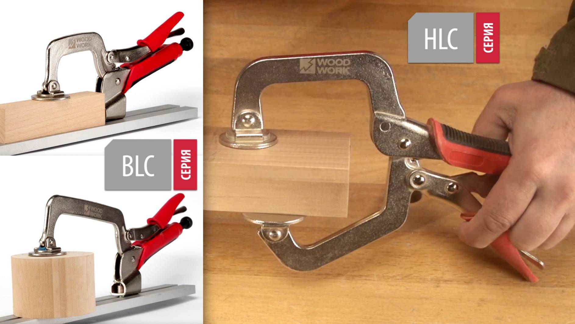 Чем удобно крепко и деликатно зафиксировать заготовки | Клещи HLC и верстачные клещи BLC Woodwork