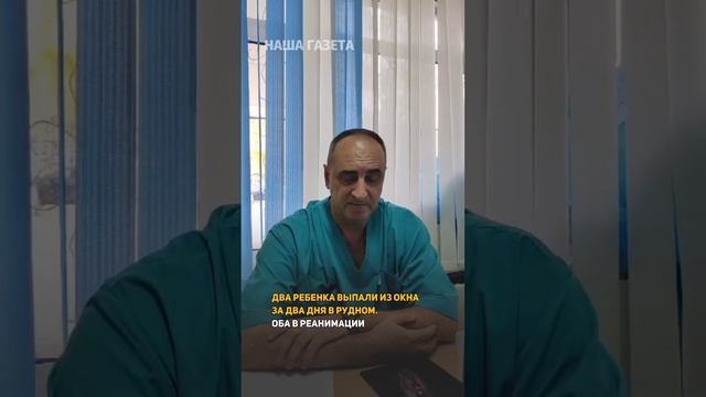 Два ребенка выпали из окна за два дня в Рудном. смотреть онлайн