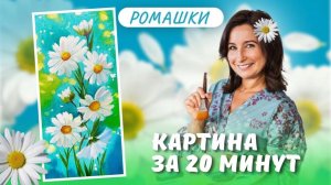 Ромашки. Картина за 20 минут!