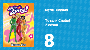 Тотали Спайс! 2 сезон 8 серия «В джазе только парни» (мультсериал, 2002)