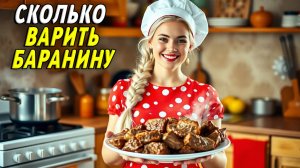 Сколько варить баранину