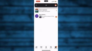 Как найти Мои подписки в Дзене