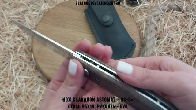 Нож складной автоматический «НС-8». Сталь 95х18. Рукоять - бук смотреть онлайн