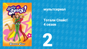 Тотали Спайс! 4 сезон 2 серия «Испытание будущим» (мультсериал, 2005)