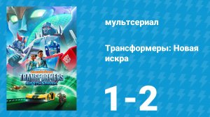 Трансформеры: Новая искра 1 сезон 1-2 серия «Тайное наследие» (мультсериал, 2022)
