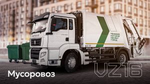 Полная замена европейским мусоровозам - VZ16