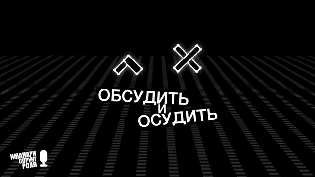 ОБСУДИТЬ & ОСУДИТЬ №2: ДВОЙНОЙ ФОРСАЖ