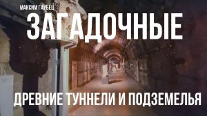 Загадочные древние туннели и подземелья | Максим Гаубец