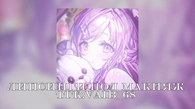 💜🐇липсинги под макияж 💜🐇||тгк:vaib_68/2024 год смотреть онлайн
