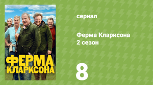 Ферма Кларксона 2 сезон 8 серия «Кульминация» (документальный сериал, 2023)